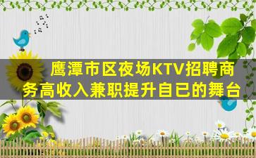 鹰潭市区夜场KTV招聘商务高收入兼职提升自已的舞台
